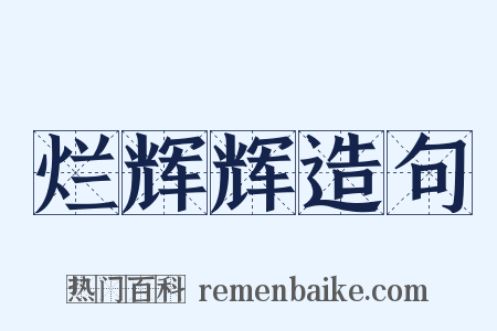 烂辉辉造句是什么意思的图片